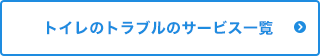 トイレのトラブルのサービス一覧