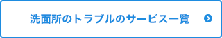 洗面所のトラブルのサービス一覧