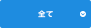 全て