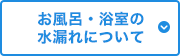 お風呂・浴室の水漏れについて