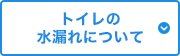 トイレの水漏れについて