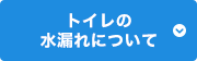 トイレの水漏れについて