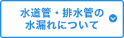 水道管・排水管の水漏れについて