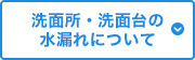 洗面所・洗面台の水漏れについて