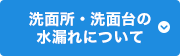 洗面所・洗面台の水漏れについて
