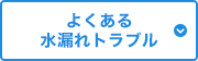 よくある水漏れトラブル